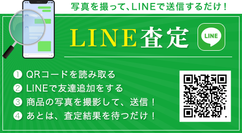 LINE査定
