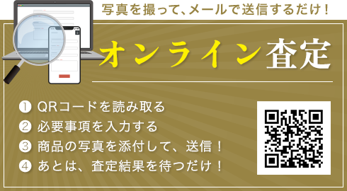 オンライン査定